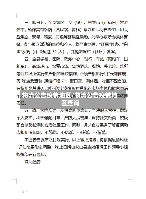 物流公告疫情地区/物流公告疫情地区查询