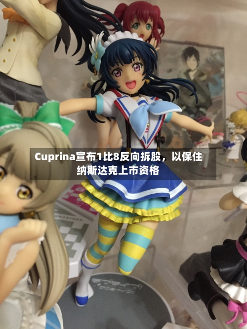 Cuprina宣布1比8反向拆股,以保住纳斯达克上市资格