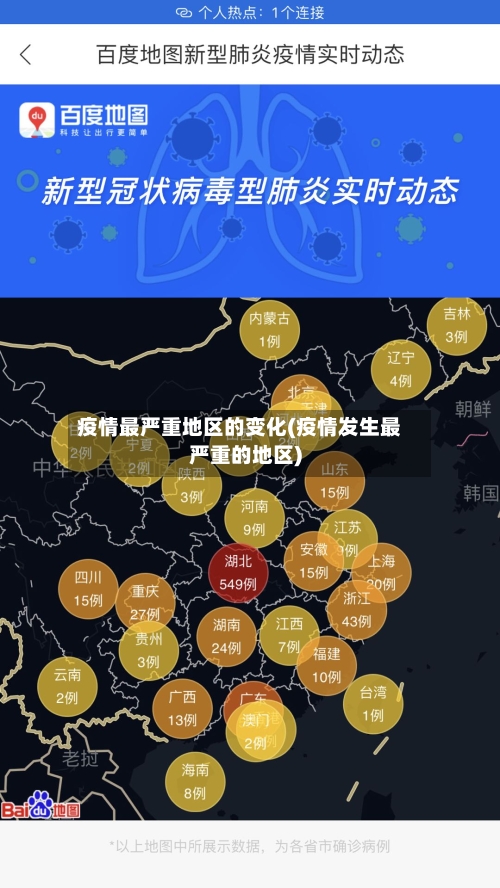 疫情最严重地区的变化(疫情发生最严重的地区)