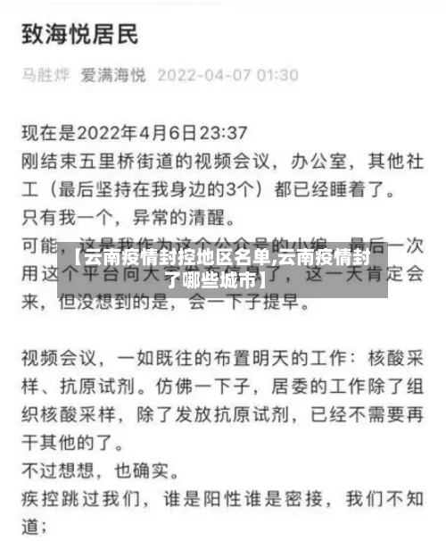 【云南疫情封控地区名单,云南疫情封了哪些城市】