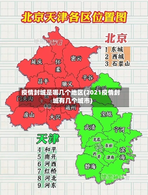 疫情封城是哪几个地区(2021疫情封城有几个城市)