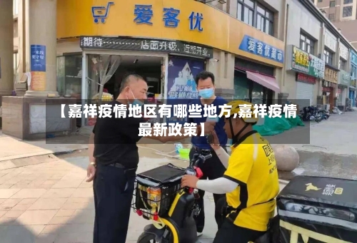 【嘉祥疫情地区有哪些地方,嘉祥疫情最新政策】
