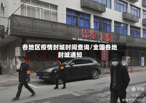 各地区疫情封城时间查询/全国各地封城通知