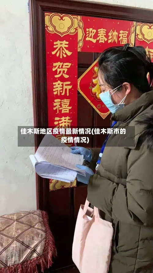 佳木斯地区疫情最新情况(佳木斯市的疫情情况)