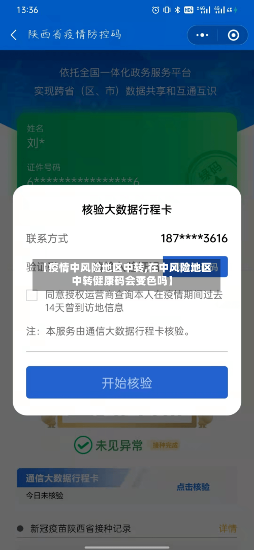 【疫情中风险地区中转,在中风险地区中转健康码会变色吗】
