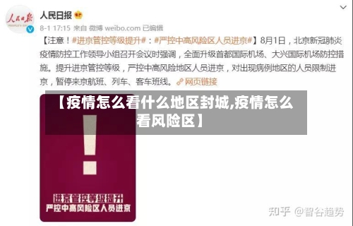 【疫情怎么看什么地区封城,疫情怎么看风险区】