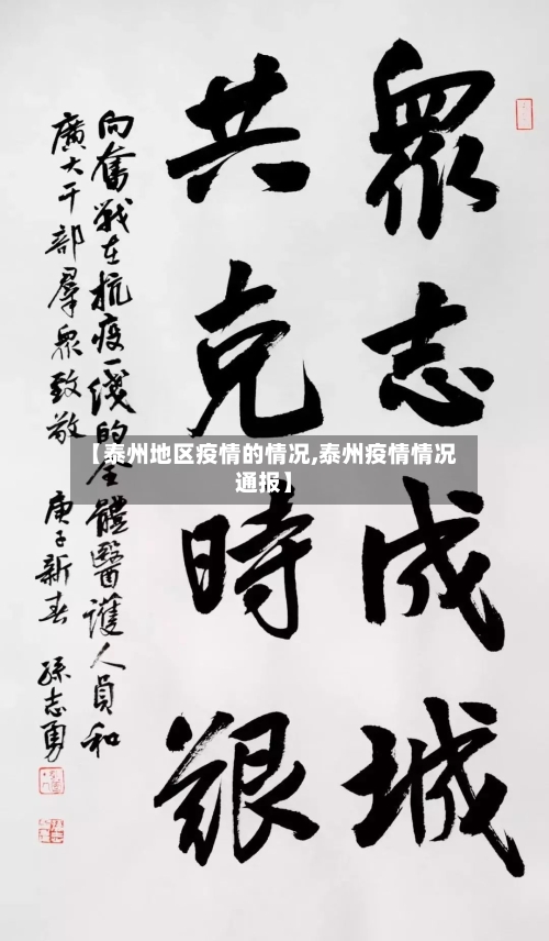 【泰州地区疫情的情况,泰州疫情情况通报】
