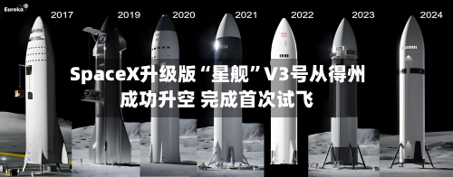 SpaceX升级版“星舰”V3号从得州成功升空 完成首次试飞