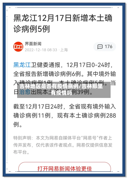 吉林地区是否有疫情病例/吉林那里有疫情吗