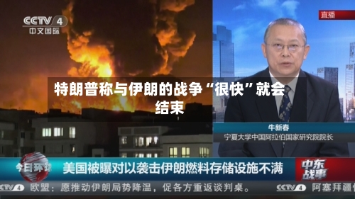 特朗普称与伊朗的战争“很快”就会结束