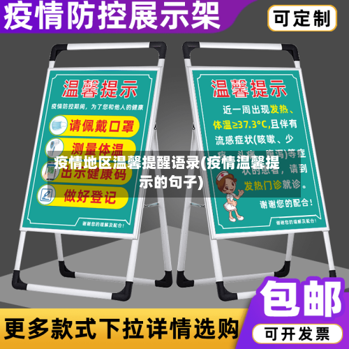 疫情地区温馨提醒语录(疫情温馨提示的句子)