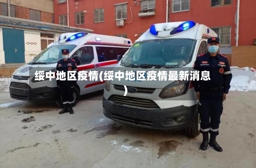 绥中地区疫情(绥中地区疫情最新消息)
