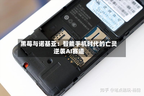 黑莓与诺基亚:智能手机时代的亡灵逆袭AI赛道