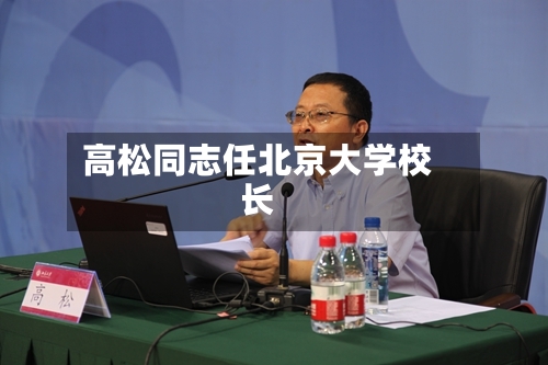高松同志任北京大学校长