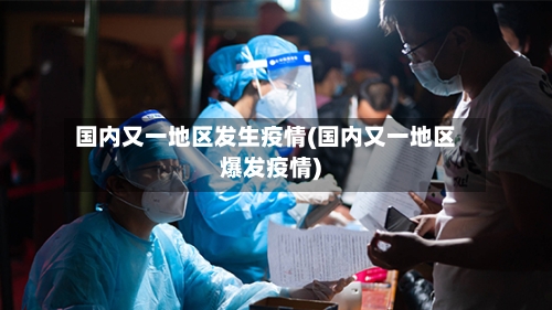 国内又一地区发生疫情(国内又一地区爆发疫情)
