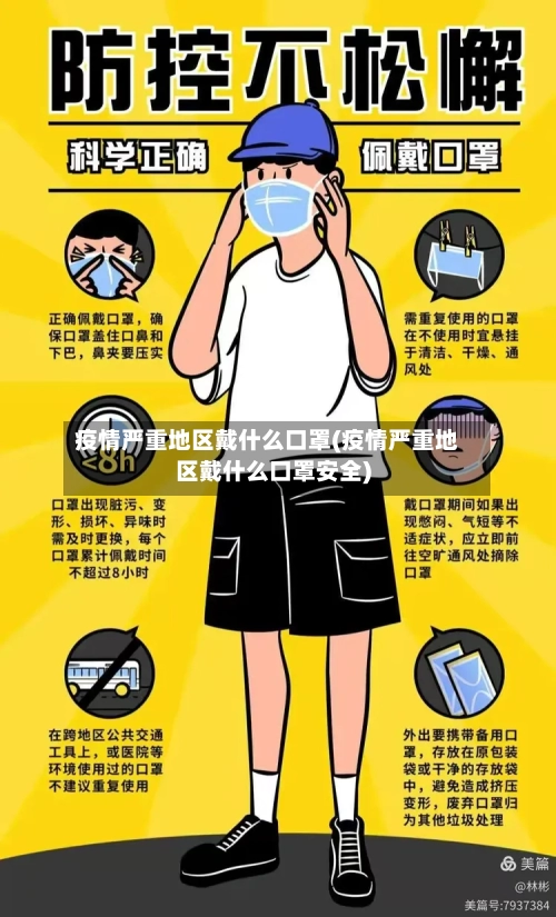 疫情严重地区戴什么口罩(疫情严重地区戴什么口罩安全)