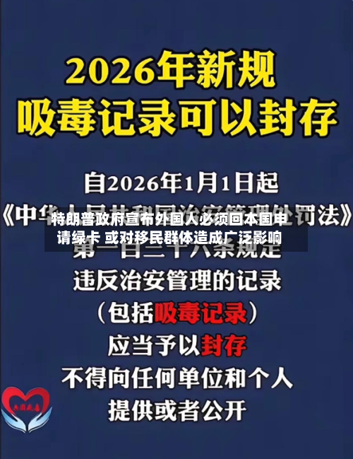 特朗普政府宣布外国人必须回本国申请绿卡 或对移民群体造成广泛影响