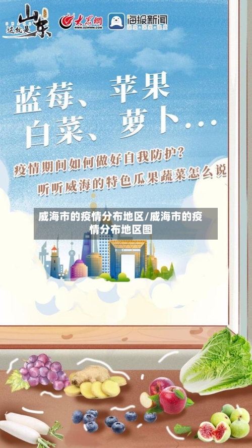 威海市的疫情分布地区/威海市的疫情分布地区图