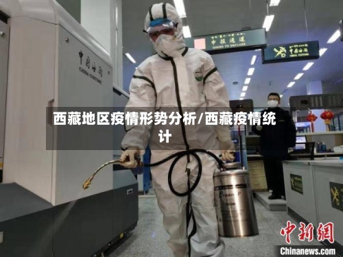 西藏地区疫情形势分析/西藏疫情统计