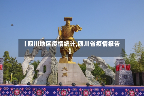 【四川地区疫情统计,四川省疫情报告】