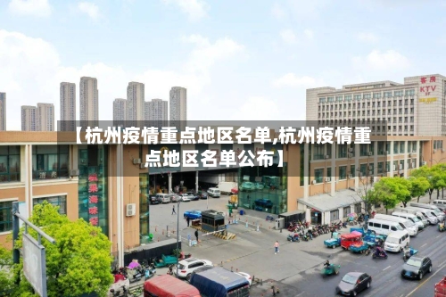 【杭州疫情重点地区名单,杭州疫情重点地区名单公布】