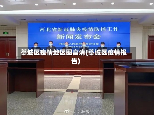 藁城区疫情地区图高清(藁城区疫情报告)