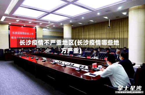 长沙疫情不严重地区(长沙疫情哪些地方严重)