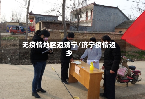 无疫情地区返济宁/济宁疫情返乡