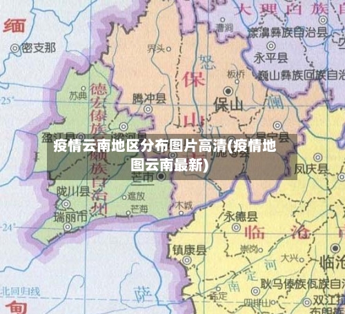 疫情云南地区分布图片高清(疫情地图云南最新)