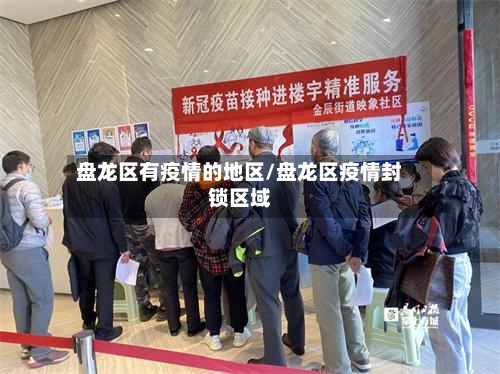 盘龙区有疫情的地区/盘龙区疫情封锁区域