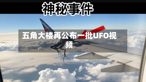 五角大楼再公布一批UFO视频