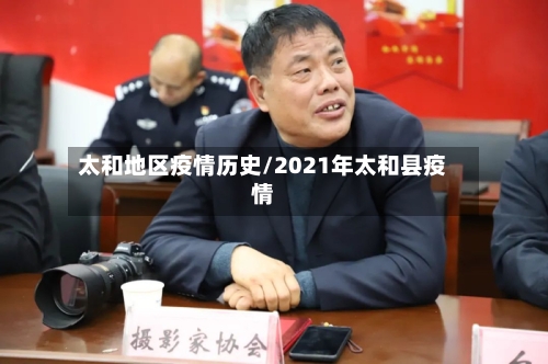 太和地区疫情历史/2021年太和县疫情