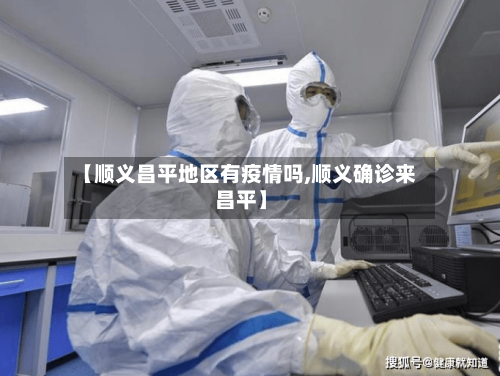 【顺义昌平地区有疫情吗,顺义确诊来昌平】