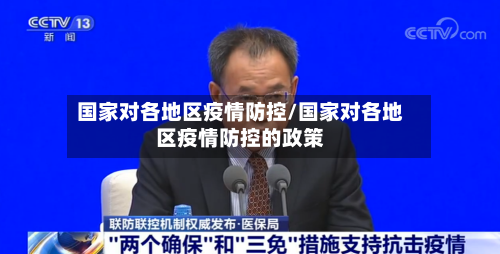 国家对各地区疫情防控/国家对各地区疫情防控的政策