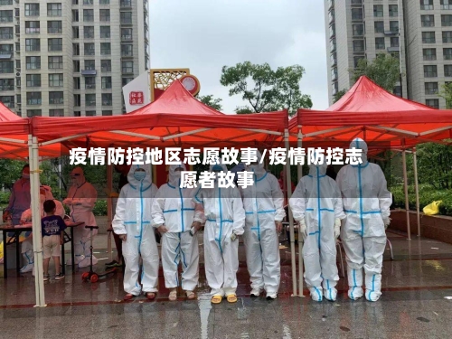 疫情防控地区志愿故事/疫情防控志愿者故事