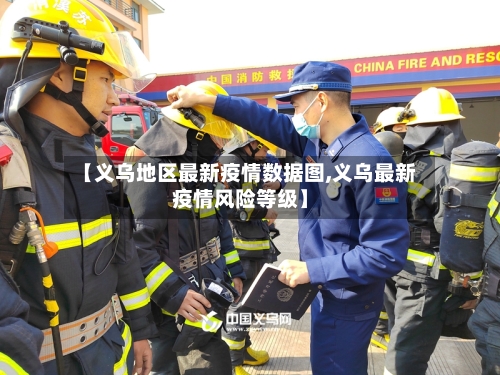 【义乌地区最新疫情数据图,义乌最新疫情风险等级】