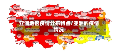 亚洲地区疫情分布特点/亚洲的疫情情况