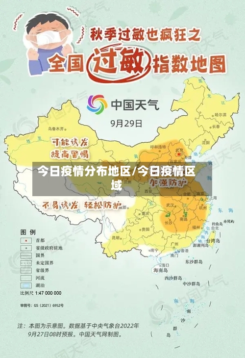 今日疫情分布地区/今日疫情区域
