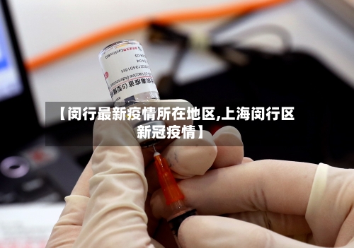 【闵行最新疫情所在地区,上海闵行区新冠疫情】