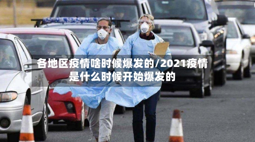 各地区疫情啥时候爆发的/2021疫情是什么时候开始爆发的