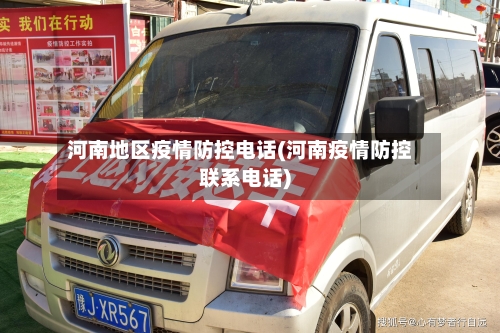 河南地区疫情防控电话(河南疫情防控联系电话)