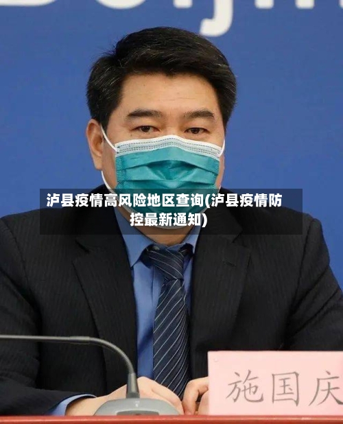 泸县疫情高风险地区查询(泸县疫情防控最新通知)