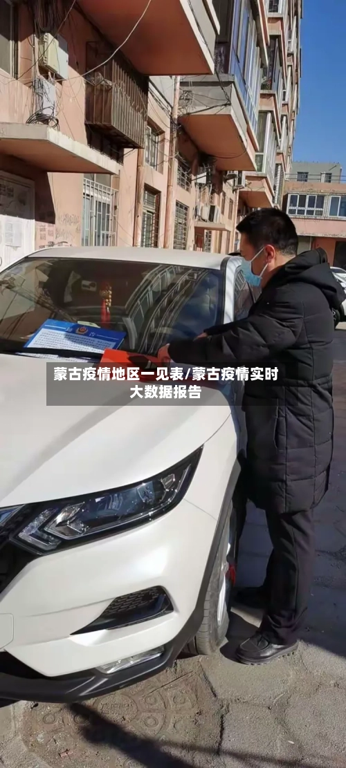 蒙古疫情地区一见表/蒙古疫情实时大数据报告