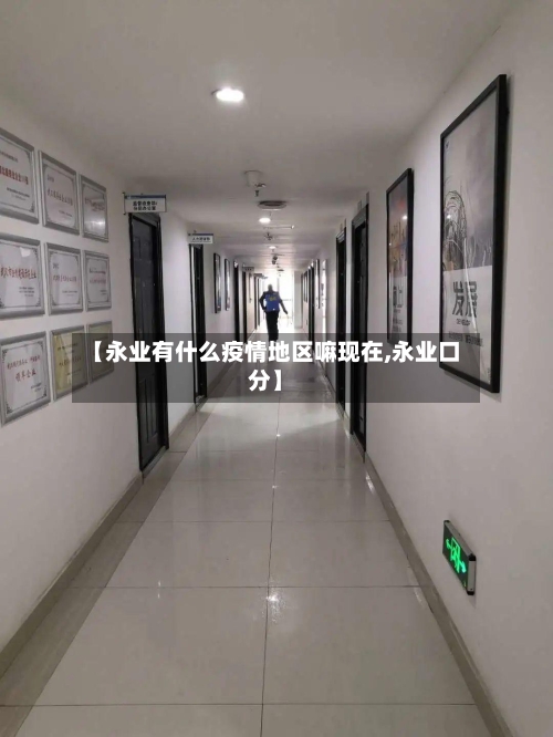【永业有什么疫情地区嘛现在,永业口分】