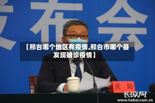 【邢台哪个地区有疫情,邢台市哪个县发现确诊疫情】