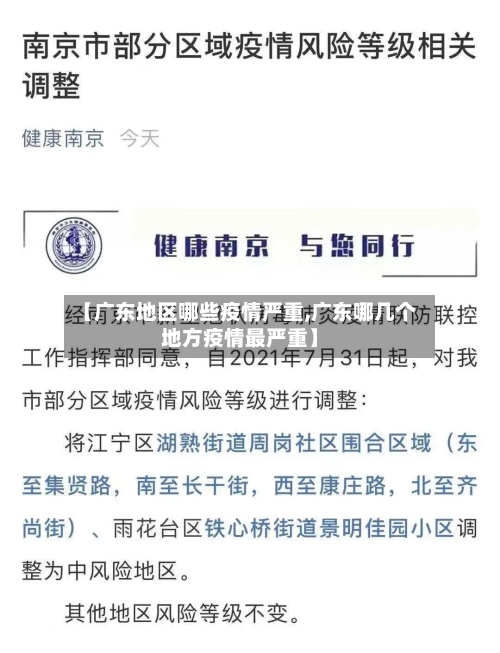 【广东地区哪些疫情严重,广东哪几个地方疫情最严重】