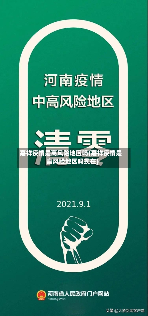 嘉祥疫情是高风险地区吗(嘉祥疫情是高风险地区吗现在)