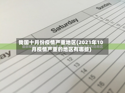 我国十月份疫情严重地区(2021年10月疫情严重的地区有哪些)