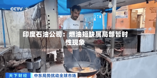 印度石油公司:燃油短缺属局部暂时性现象