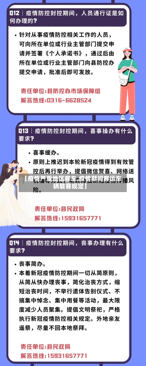 【疫情严重地区客车,疫情期间客运车辆载客规定】